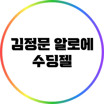 김정문 알로에 수딩젤
