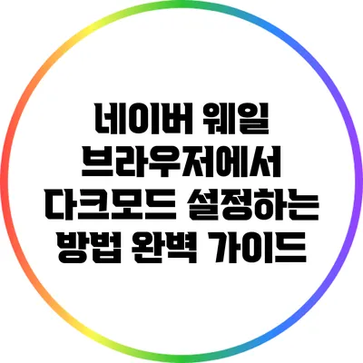 네이버 웨일 브라우저에서 다크모드 설정하는 방법 완벽 가이드
