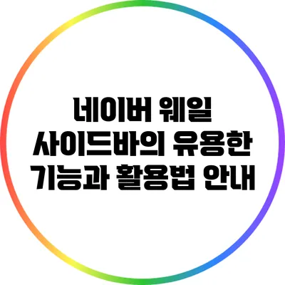 네이버 웨일 사이드바의 유용한 기능과 활용법 안내