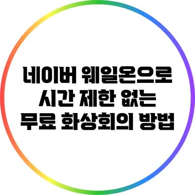 네이버 웨일온으로 시간 제한 없는 무료 화상회의 방법