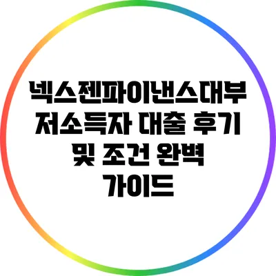 넥스젠파이낸스대부 저소득자 대출 후기 및 조건 완벽 가이드