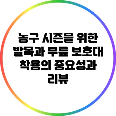 농구 시즌을 위한 발목과 무릎 보호대 착용의 중요성과 리뷰