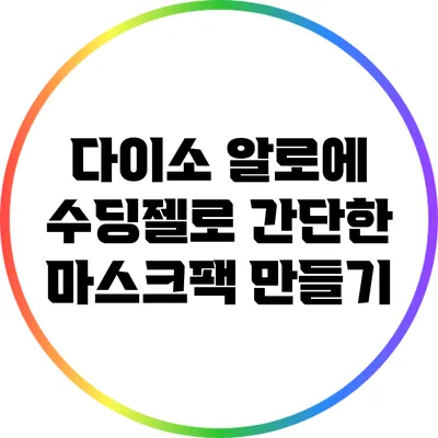 다이소 알로에 수딩젤로 간단한 마스크팩 만들기