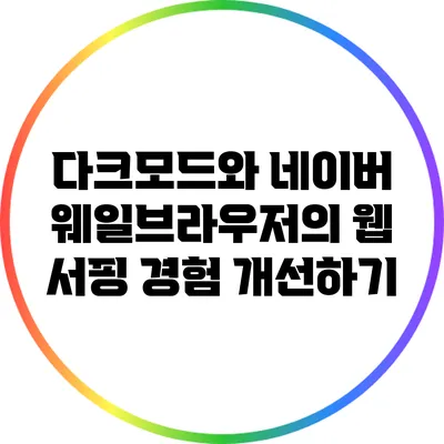 다크모드와 네이버 웨일브라우저의 웹 서핑 경험 개선하기