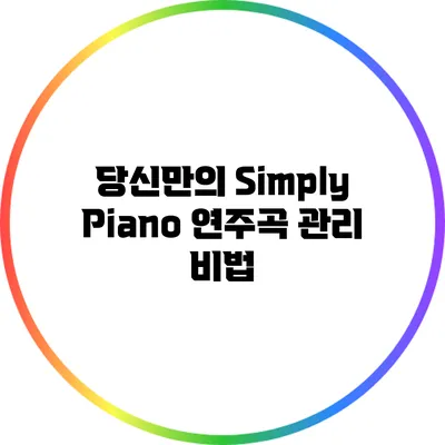 당신만의 Simply Piano 연주곡 관리 비법