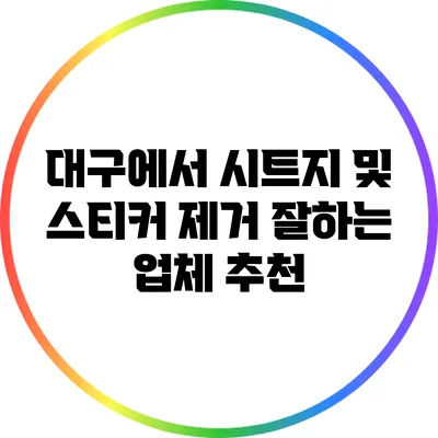 대구에서 시트지 및 스티커 제거 잘하는 업체 추천