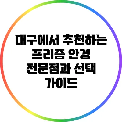 대구에서 추천하는 프리즘 안경 전문점과 선택 가이드