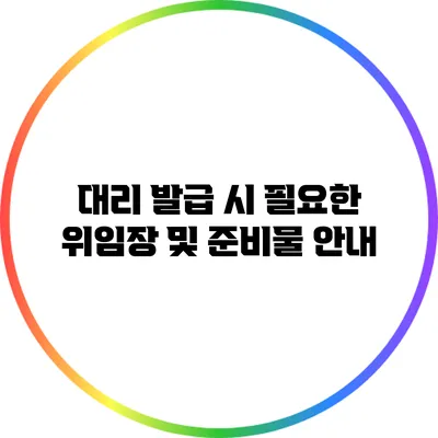 대리 발급 시 필요한 위임장 및 준비물 안내