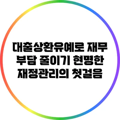 대출상환유예로 재무 부담 줄이기: 현명한 재정관리의 첫걸음