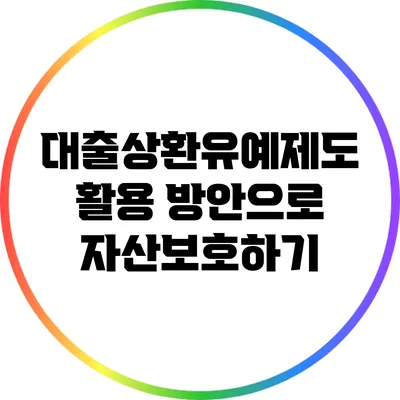 대출상환유예제도 활용 방안으로 자산보호하기