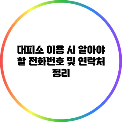 대피소 이용 시 알아야 할 전화번호 및 연락처 정리