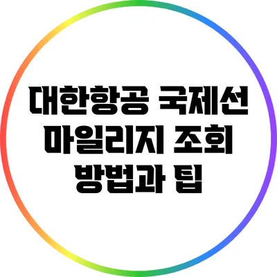 대한항공 국제선 마일리지 조회 방법과 팁