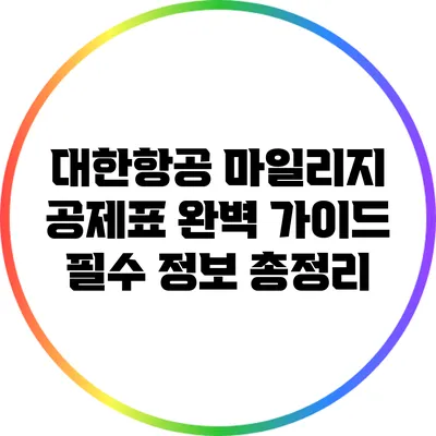 대한항공 마일리지 공제표 완벽 가이드: 필수 정보 총정리
