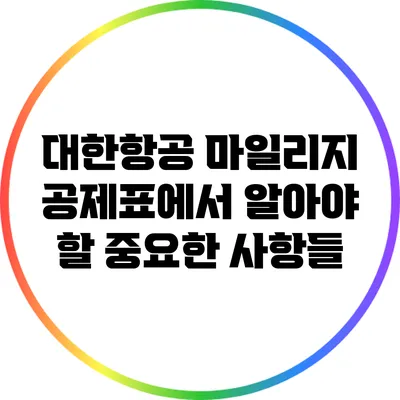 대한항공 마일리지 공제표에서 알아야 할 중요한 사항들