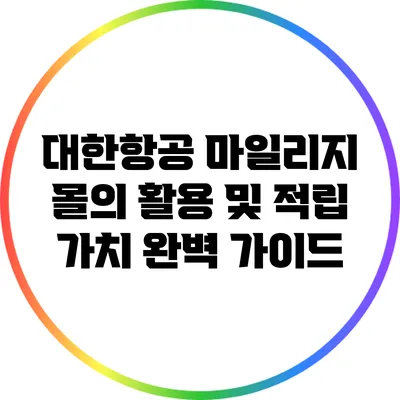 대한항공 마일리지 몰의 활용 및 적립 가치 완벽 가이드