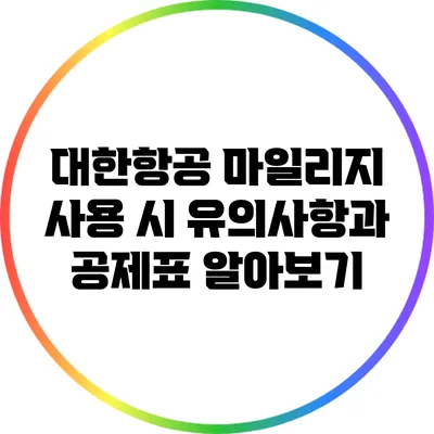 대한항공 마일리지 사용 시 유의사항과 공제표 알아보기