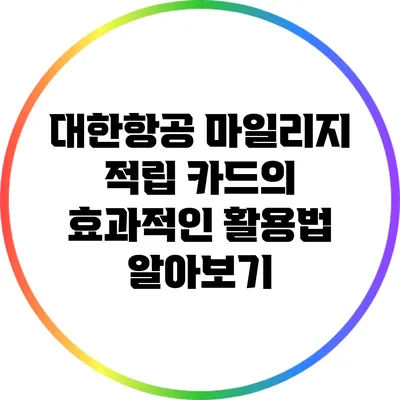 대한항공 마일리지 적립 카드의 효과적인 활용법 알아보기
