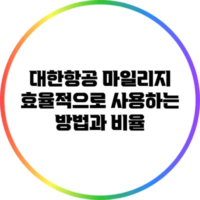 대한항공 마일리지 효율적으로 사용하는 방법과 비율