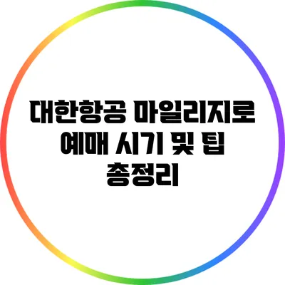 대한항공 마일리지로 예매 시기 및 팁 총정리