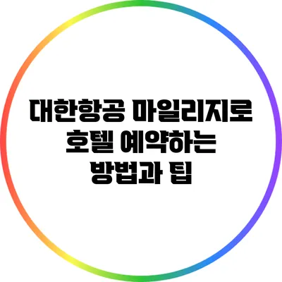 대한항공 마일리지로 호텔 예약하는 방법과 팁