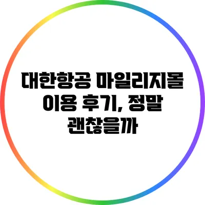 대한항공 마일리지몰 이용 후기, 정말 괜찮을까?