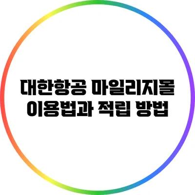 대한항공 마일리지몰 이용법과 적립 방법