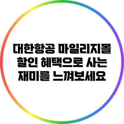 대한항공 마일리지몰 할인 혜택으로 사는 재미를 느껴보세요