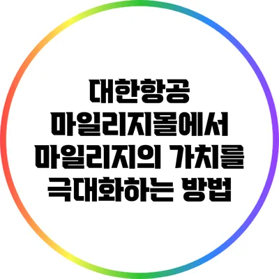 대한항공 마일리지몰에서 마일리지의 가치를 극대화하는 방법