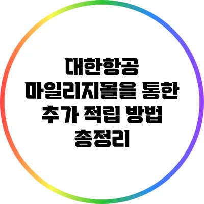 대한항공 마일리지몰을 통한 추가 적립 방법 총정리