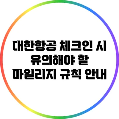 대한항공 체크인 시 유의해야 할 마일리지 규칙 안내