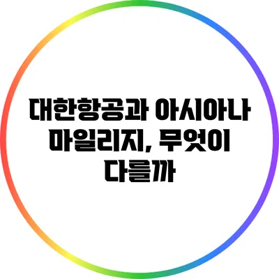 대한항공과 아시아나 마일리지, 무엇이 다를까?