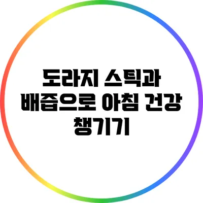 도라지 스틱과 배즙으로 아침 건강 챙기기