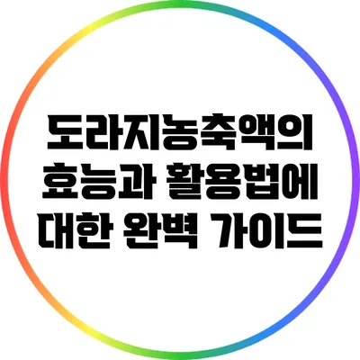 도라지농축액의 효능과 활용법에 대한 완벽 가이드