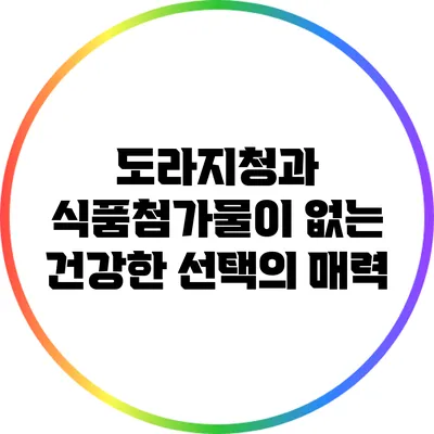 도라지청과 식품첨가물이 없는 건강한 선택의 매력