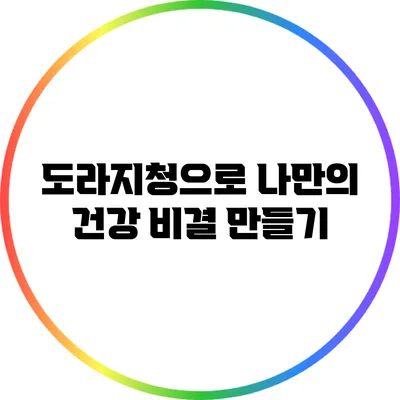 도라지청으로 나만의 건강 비결 만들기