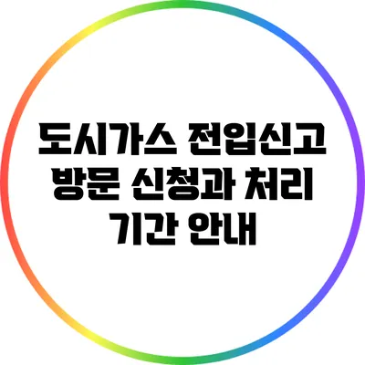 도시가스 전입신고 방문 신청과 처리 기간 안내