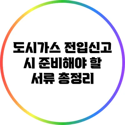 도시가스 전입신고 시 준비해야 할 서류 총정리
