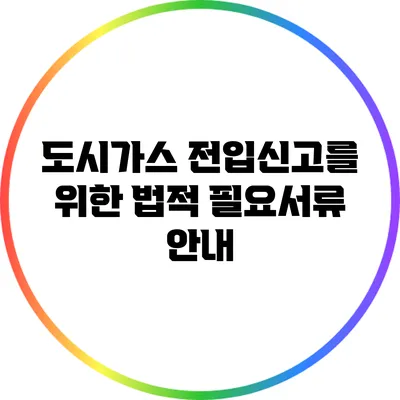 도시가스 전입신고를 위한 법적 필요서류 안내
