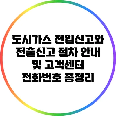 도시가스 전입신고와 전출신고 절차 안내 및 고객센터 전화번호 총정리