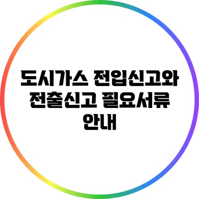 도시가스 전입신고와 전출신고 필요서류 안내