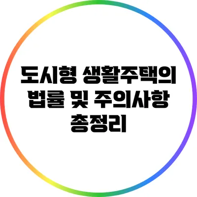 도시형 생활주택의 법률 및 주의사항 총정리