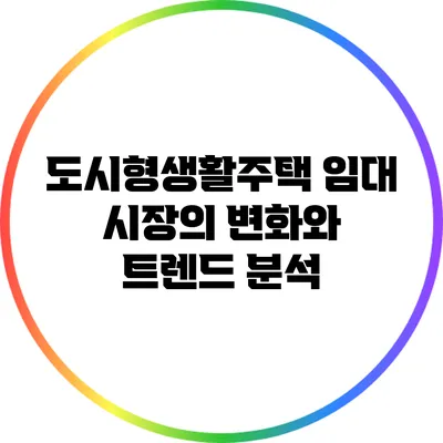도시형생활주택 임대 시장의 변화와 트렌드 분석