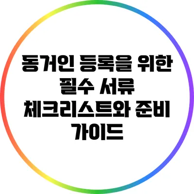 동거인 등록을 위한 필수 서류 체크리스트와 준비 가이드