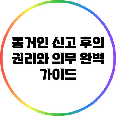 동거인 신고 후의 권리와 의무 완벽 가이드