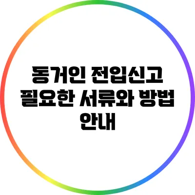 동거인 전입신고: 필요한 서류와 방법 안내