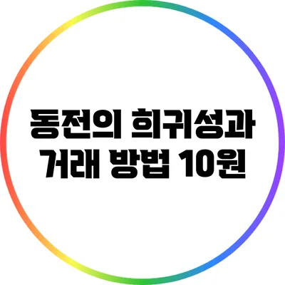 동전의 희귀성과 거래 방법: 10원