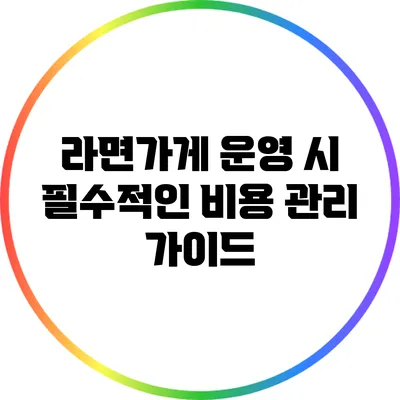 라면가게 운영 시 필수적인 비용 관리 가이드