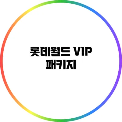 롯데월드 VIP 패키지