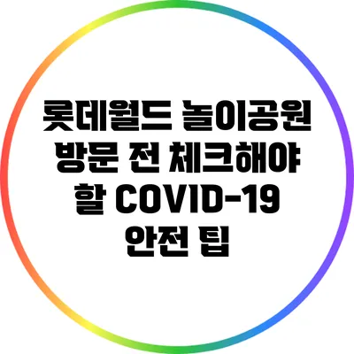 롯데월드 놀이공원 방문 전 체크해야 할 COVID-19 안전 팁