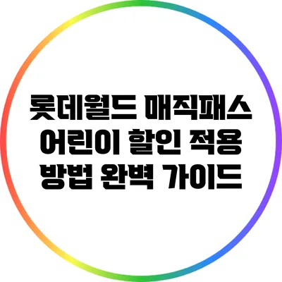롯데월드 매직패스 어린이 할인 적용 방법 완벽 가이드